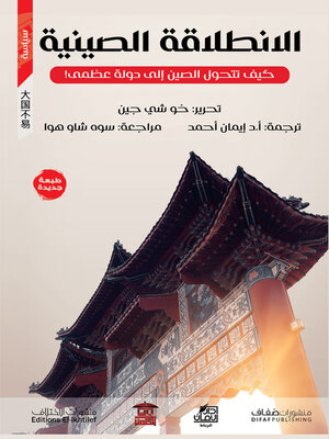 cover image of الانطلاقة الصينية